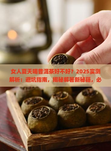 女人夏天喝普洱茶好不好