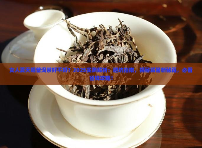 女人夏天喝普洱茶好不好