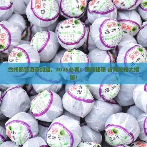 台州熟普洱茶渠道加盟代理