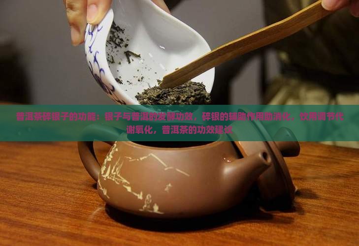 普洱茶碎银子的功能