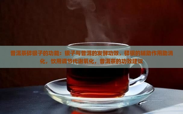 普洱茶碎银子的功能