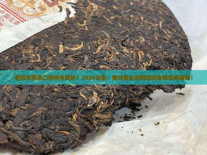 老班章熟茶的口感特点描述