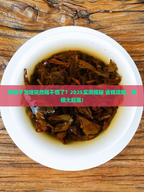 碎银子为什么不好喝了
