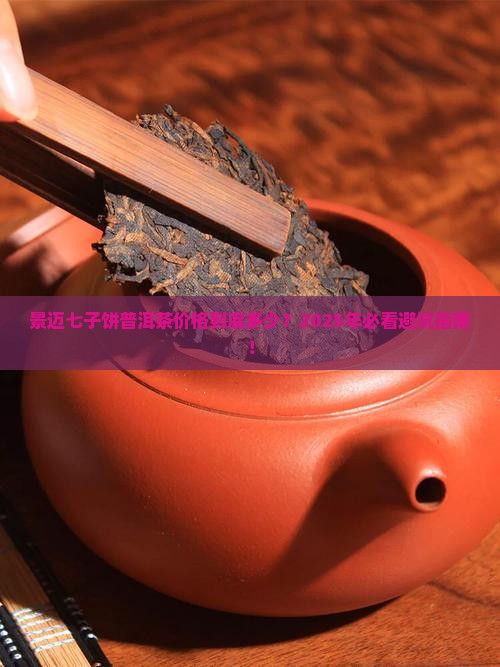 景迈七子饼普洱茶价格