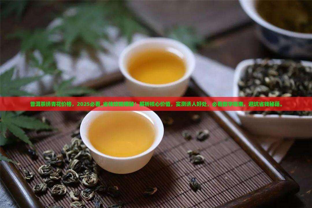 普洱茶绣青花价格