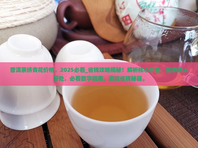 普洱茶绣青花价格
