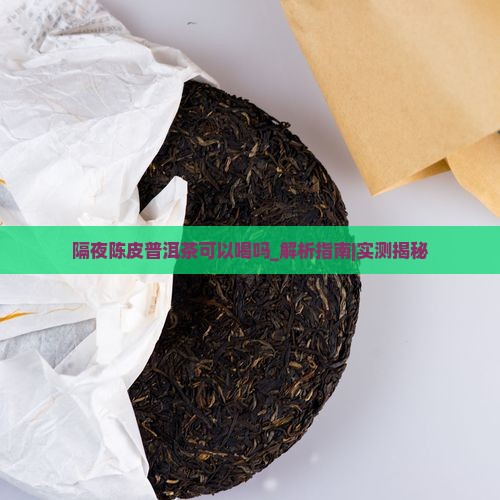 隔夜陈皮普洱茶可以喝吗