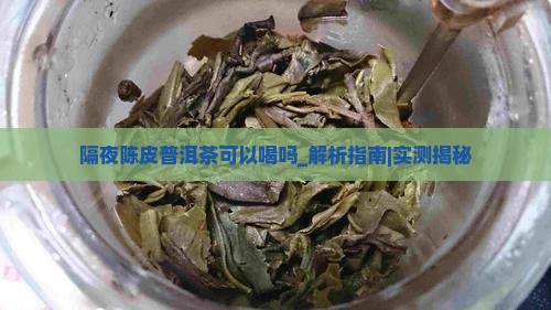 隔夜陈皮普洱茶可以喝吗