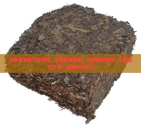 云南普洱茶干货好吗