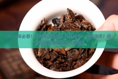 普洱茶适合什么颜色罐子