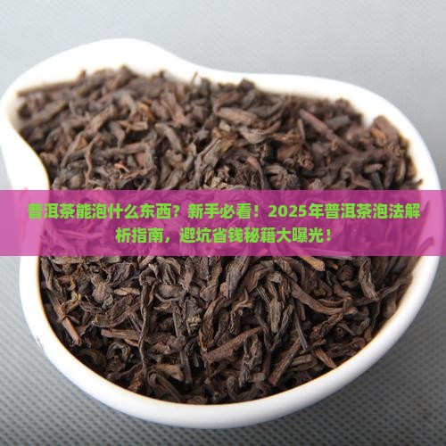 普洱茶能泡什么东西