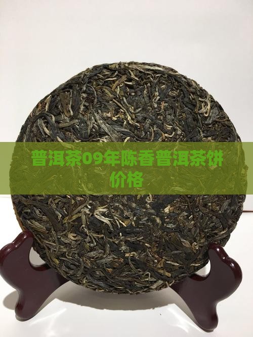 09年陈香普洱茶饼价格