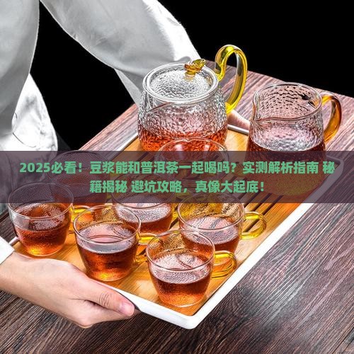 豆浆能和普洱茶一起