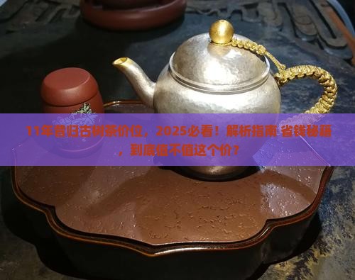 11年昔归古树茶价位
