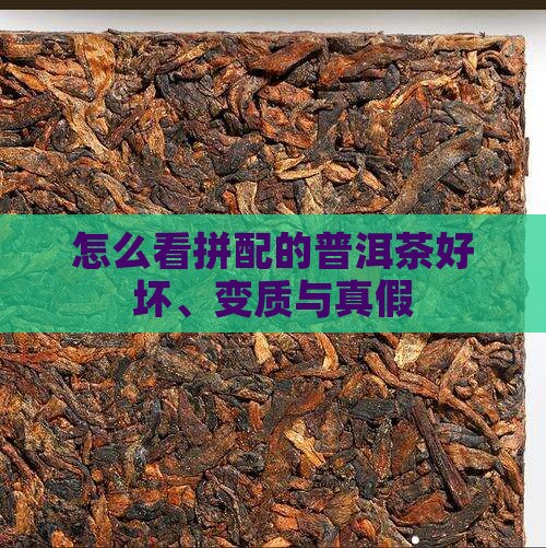怎么看拼配的普洱茶