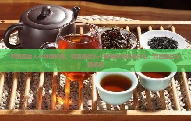 普洱茶给人一种廉价感
