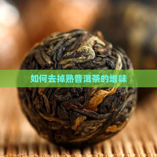 如何去掉熟普洱茶的堆味
