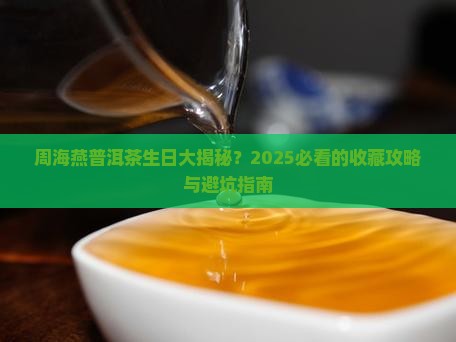 周海燕普洱茶生日