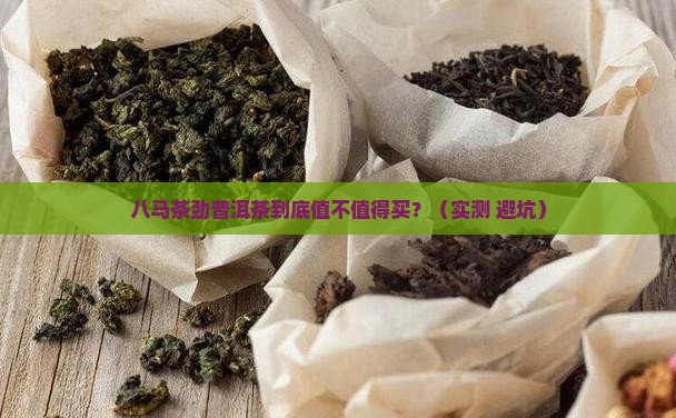 八马茶劲普洱茶