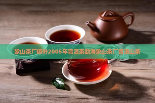 象山茶厂傣叶2005年
