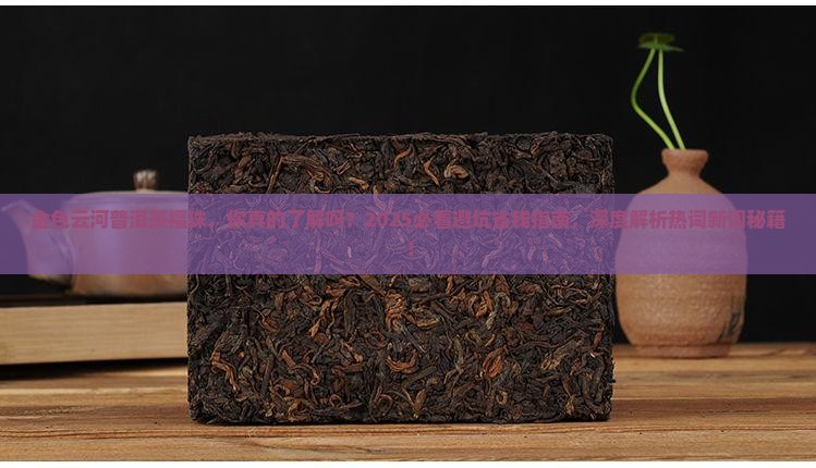 金色云河普洱茶福珠