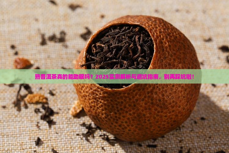 熟普洱茶喝对睡眠有影响吗