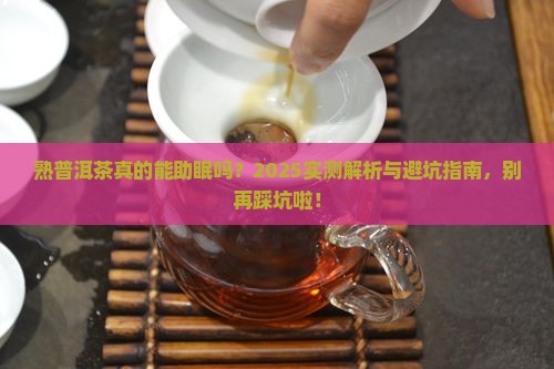 熟普洱茶喝对睡眠有影响吗