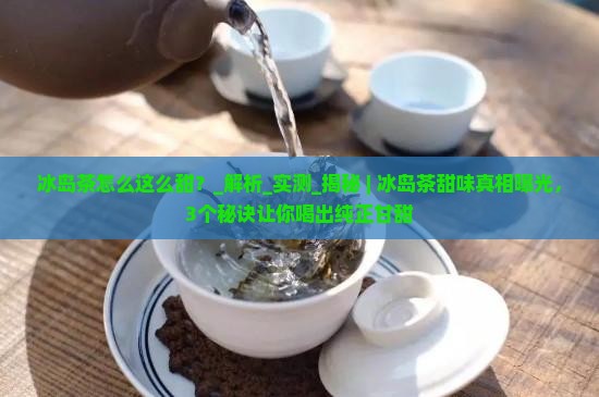 冰岛茶怎么这么甜