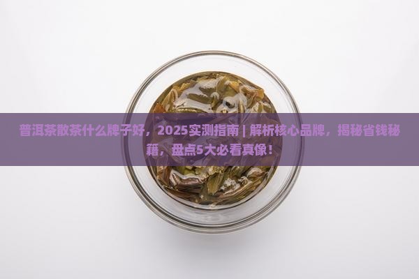 普洱茶散茶什么牌子好