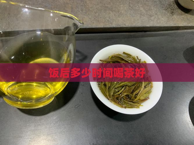 饭后多少时间喝茶好