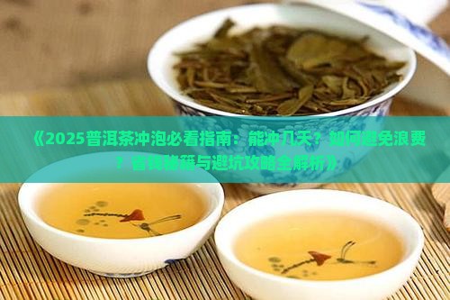 普洱茶可以冲几天 普洱茶可以冲几天