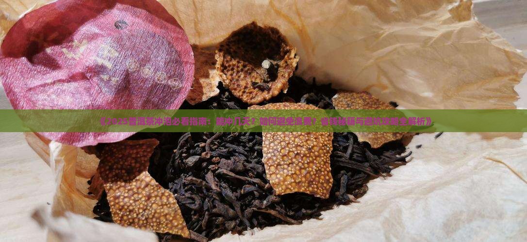 普洱茶可以冲几天 普洱茶可以冲几天