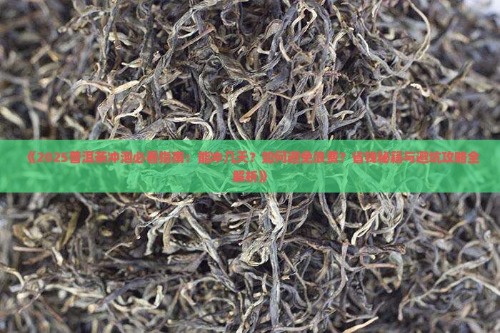 普洱茶可以冲几天 普洱茶可以冲几天