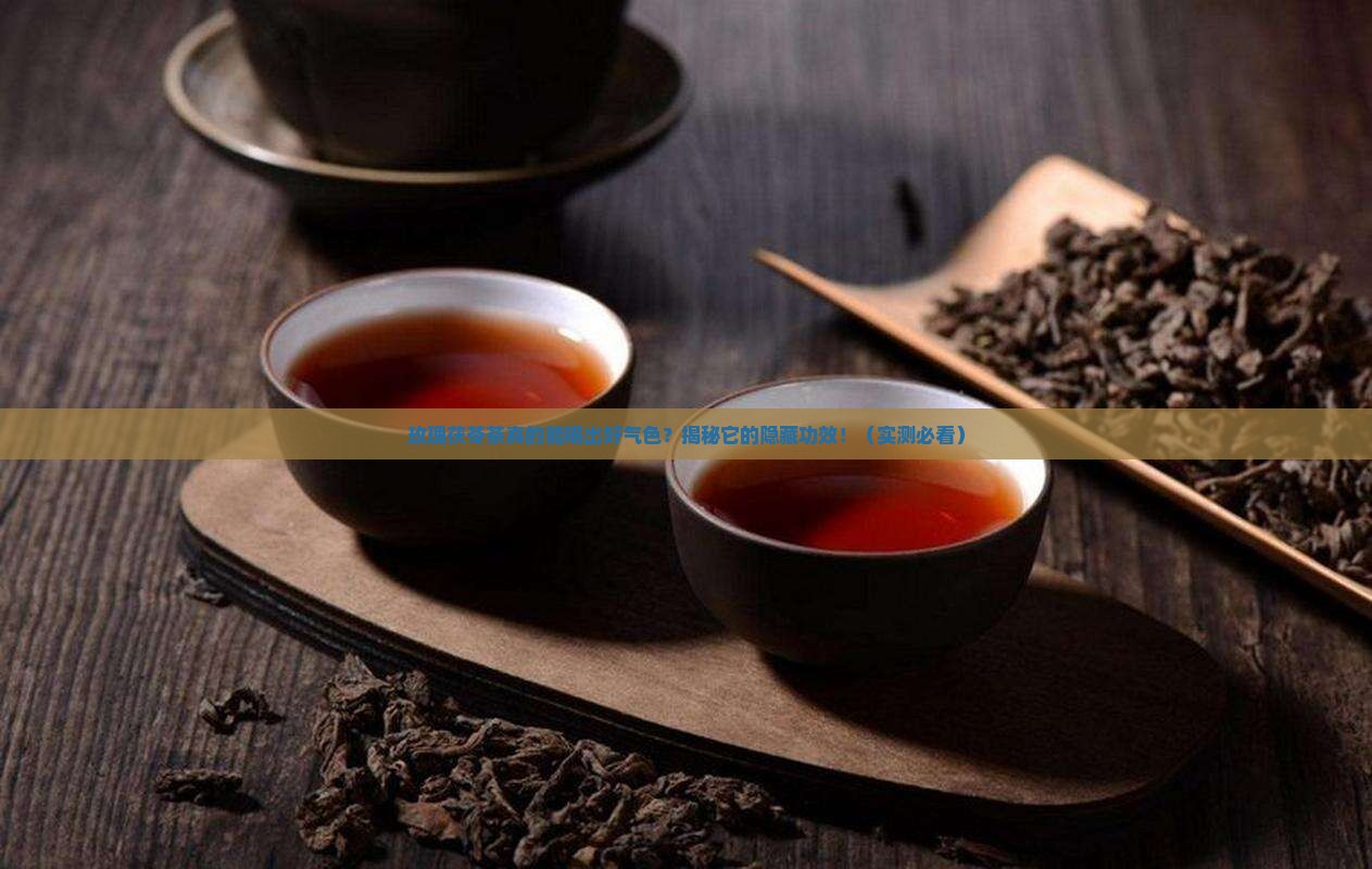 玫瑰茯苓茶有什么功效 玫瑰茯苓茶有什么功效
