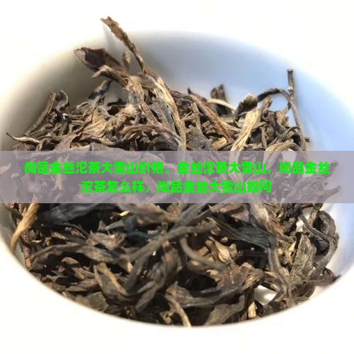 尚品金丝沱茶大雪山价格