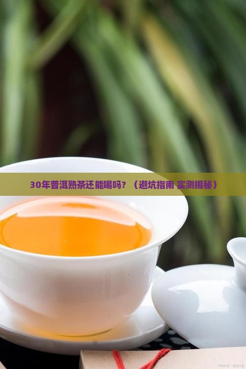 普洱茶熟茶多少年过期