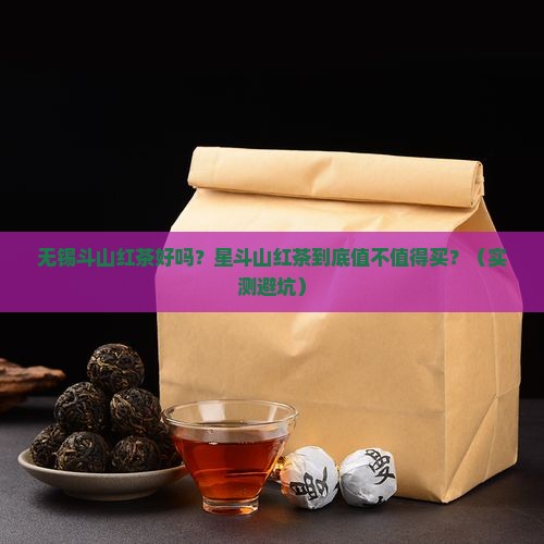 无锡斗山红茶好吗星斗山红茶