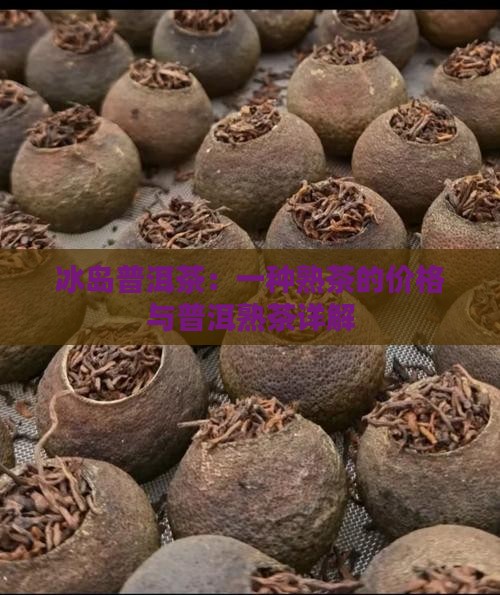 冰岛熟茶沱普洱茶