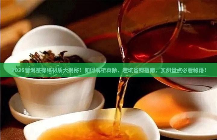 普洱茶的棉纸有哪些材质的