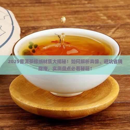 普洱茶的棉纸有哪些材质的