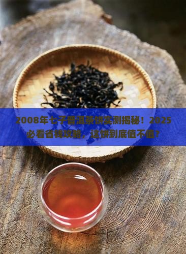 2008年的七子普洱茶饼