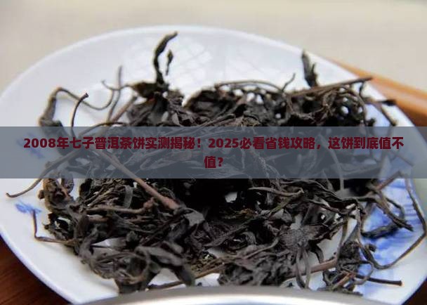 2008年的七子普洱茶饼