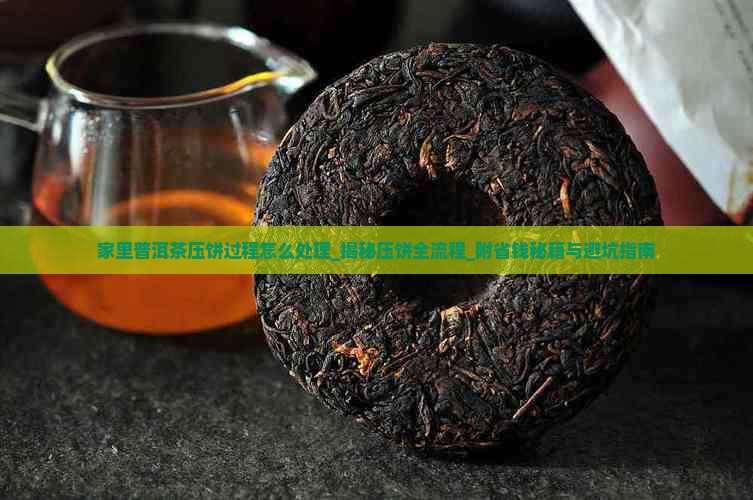 家里普洱茶压饼过程怎么处理