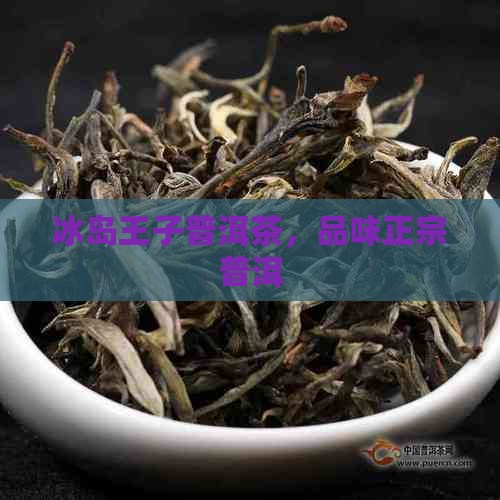 普洱茶冰岛王子
