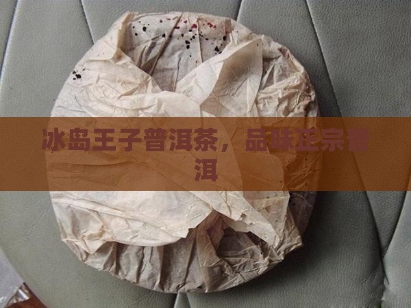 普洱茶冰岛王子