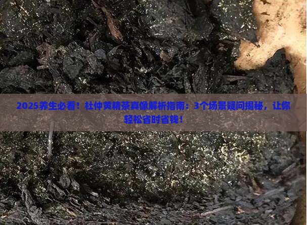 杜仲黄精茶的功效