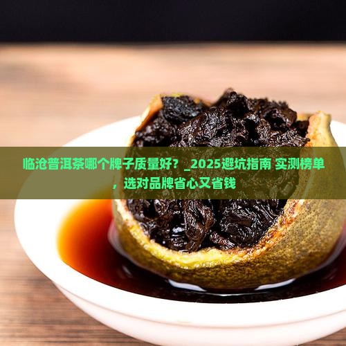临沧普洱茶哪个牌子质量好