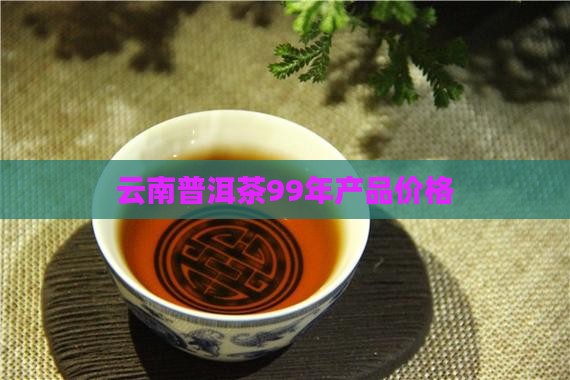 99年普洱茶产品价格