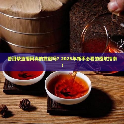 普洱茶直播间抖音