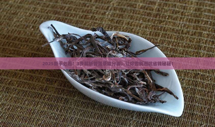 普洱茶中的成分表